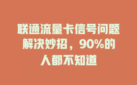 联通流量卡信号问题解决妙招，90%的人都不知道