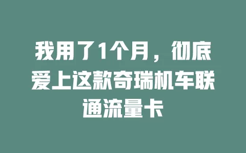我用了1个月，彻底爱上这款奇瑞机车联通流量卡