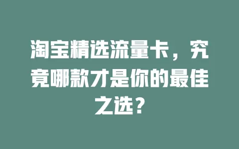 淘宝精选流量卡，究竟哪款才是你的最佳之选？