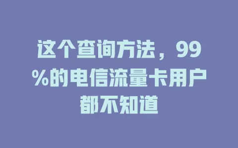 这个查询方法，99%的电信流量卡用户都不知道