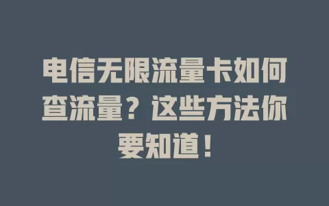 电信无限流量卡如何查流量？这些方法你要知道！