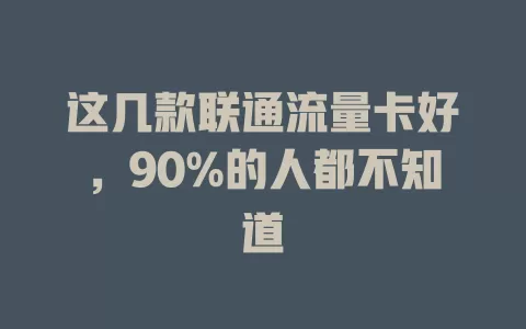 这几款联通流量卡好，90%的人都不知道