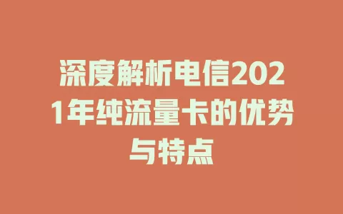 深度解析电信2021年纯流量卡的优势与特点