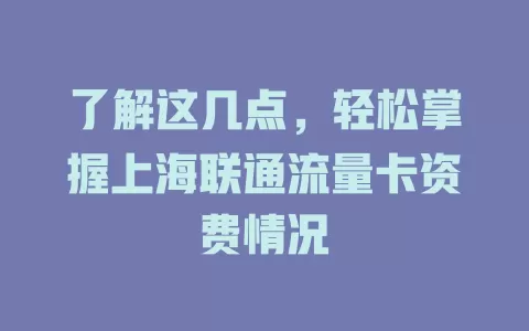 了解这几点，轻松掌握上海联通流量卡资费情况