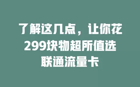 了解这几点，让你花299块物超所值选联通流量卡