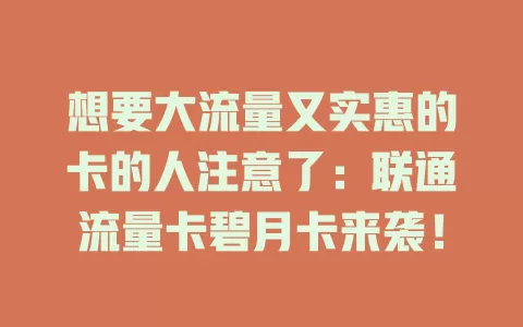 想要大流量又实惠的卡的人注意了：联通流量卡碧月卡来袭！