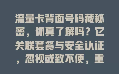 流量卡背面号码藏秘密，你真了解吗？它关联套餐与安全认证，忽视或致不便，重视才能让流量卡更好服务网络生活