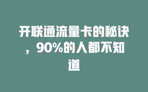 开联通流量卡的秘诀，90%的人都不知道