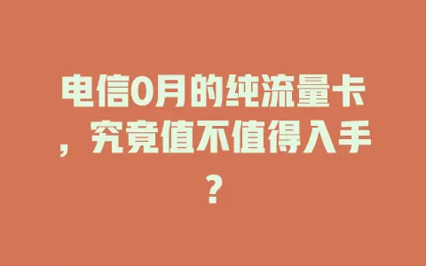 电信0月的纯流量卡，究竟值不值得入手？