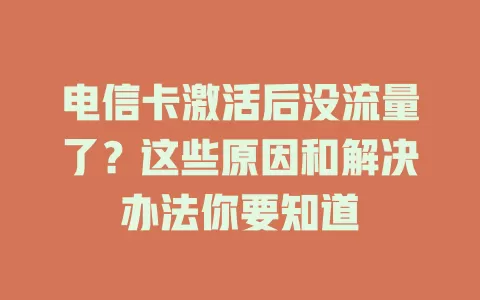 电信卡激活后没流量了？这些原因和解决办法你要知道