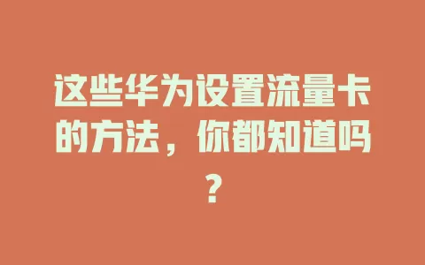 这些华为设置流量卡的方法，你都知道吗？