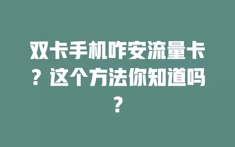 双卡手机咋安流量卡？这个方法你知道吗？