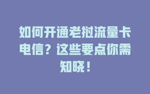 如何开通老挝流量卡电信？这些要点你需知晓！