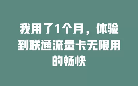 我用了1个月，体验到联通流量卡无限用的畅快