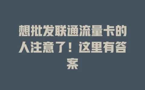 想批发联通流量卡的人注意了！这里有答案