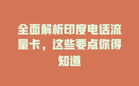 全面解析印度电话流量卡，这些要点你得知道
