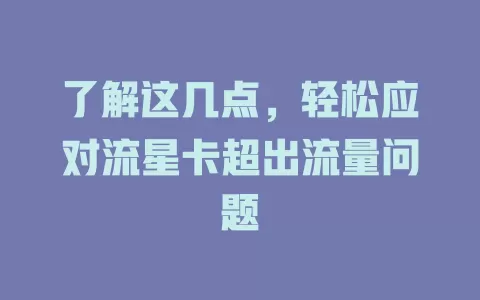 了解这几点，轻松应对流星卡超出流量问题
