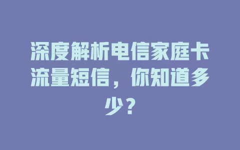 深度解析电信家庭卡流量短信，你知道多少？