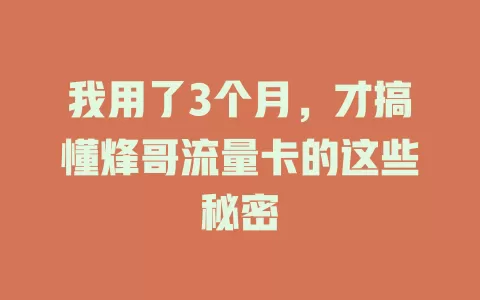 我用了3个月，才搞懂烽哥流量卡的这些秘密
