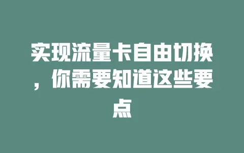 实现流量卡自由切换，你需要知道这些要点