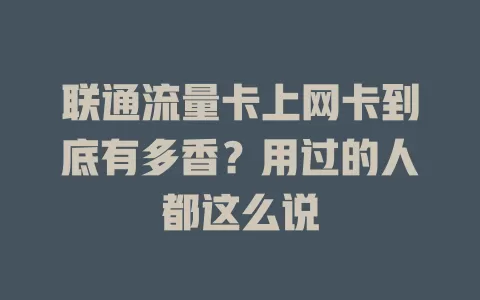 联通流量卡上网卡到底有多香？用过的人都这么说