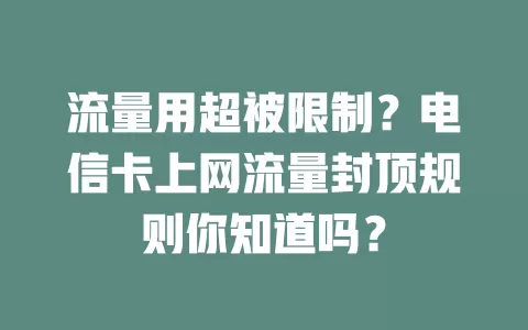 流量用超被限制？电信卡上网流量封顶规则你知道吗？