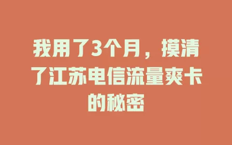 我用了3个月，摸清了江苏电信流量爽卡的秘密