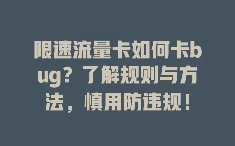 限速流量卡如何卡bug？了解规则与方法，慎用防违规！