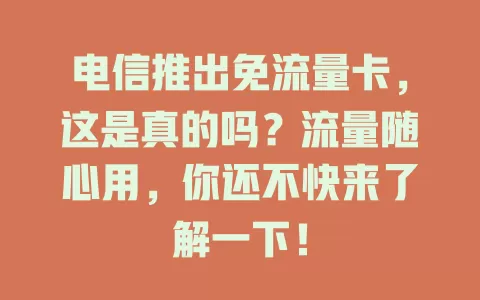 电信推出免流量卡，这是真的吗？流量随心用，你还不快来了解一下！