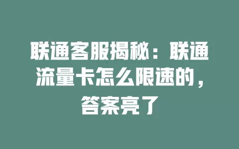 联通客服揭秘：联通流量卡怎么限速的，答案亮了