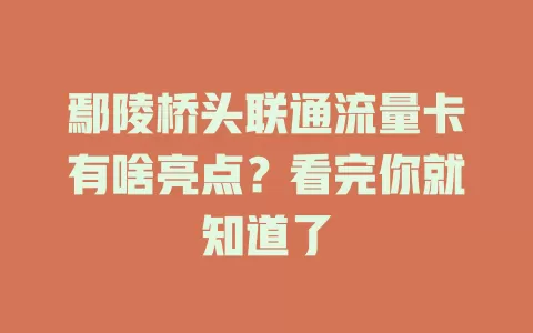 鄢陵桥头联通流量卡有啥亮点？看完你就知道了