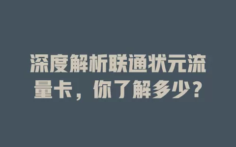 深度解析联通状元流量卡，你了解多少？