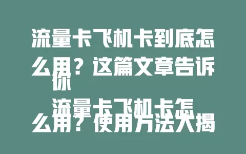 流量卡飞机卡到底怎么用？这篇文章告诉你
流量卡飞机卡怎么用？使用方法大揭秘
流量卡飞机卡怎么用？一文带你全了解