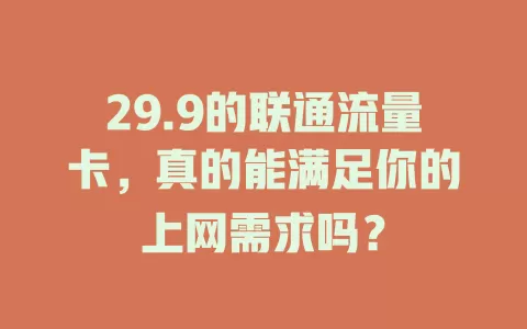29.9的联通流量卡，真的能满足你的上网需求吗？