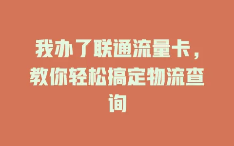 我办了联通流量卡，教你轻松搞定物流查询