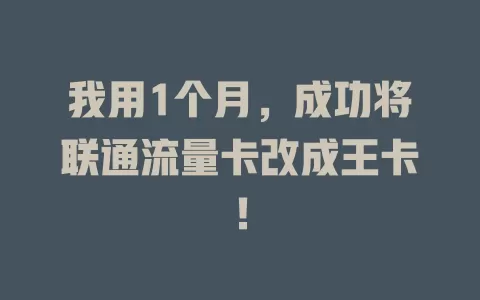我用1个月，成功将联通流量卡改成王卡！