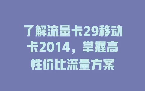 了解流量卡29移动卡2014，掌握高性价比流量方案