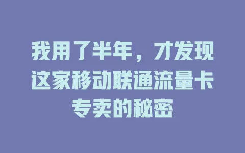 我用了半年，才发现这家移动联通流量卡专卖的秘密
