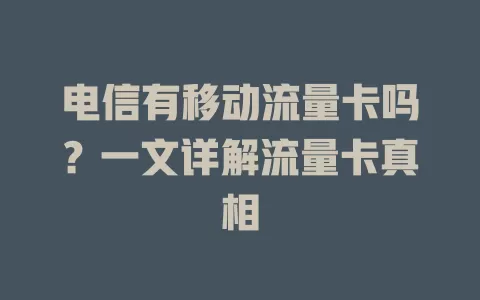 电信有移动流量卡吗？一文详解流量卡真相