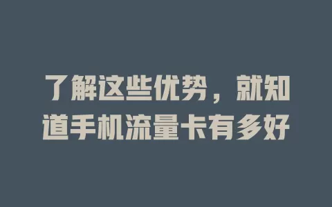 了解这些优势，就知道手机流量卡有多好