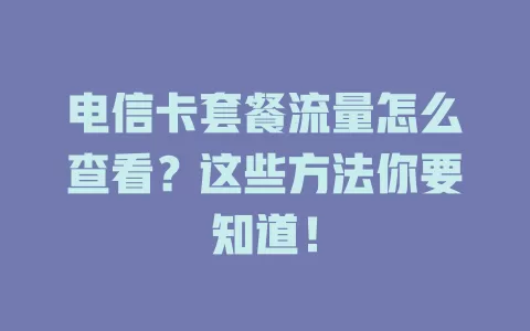 电信卡套餐流量怎么查看？这些方法你要知道！