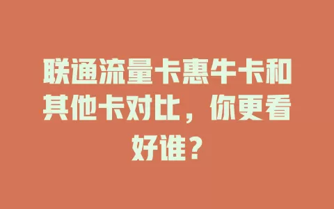 联通流量卡惠牛卡和其他卡对比，你更看好谁？