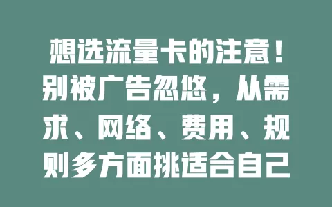 想选流量卡的注意！别被广告忽悠，从需求、网络、费用、规则多方面挑适合自己的卡