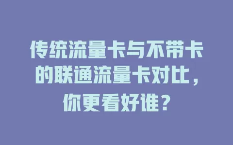 传统流量卡与不带卡的联通流量卡对比，你更看好谁？