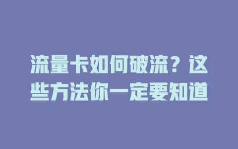 流量卡如何破流？这些方法你一定要知道