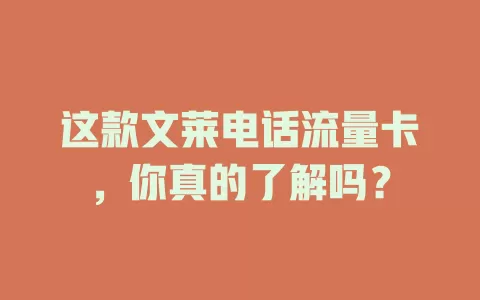 这款文莱电话流量卡，你真的了解吗？