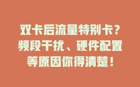 双卡后流量特别卡？频段干扰、硬件配置等原因你得清楚！