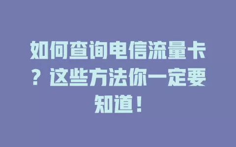 如何查询电信流量卡？这些方法你一定要知道！