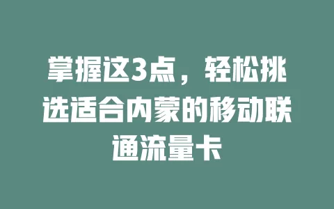 掌握这3点，轻松挑选适合内蒙的移动联通流量卡