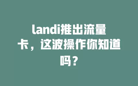 landi推出流量卡，这波操作你知道吗？